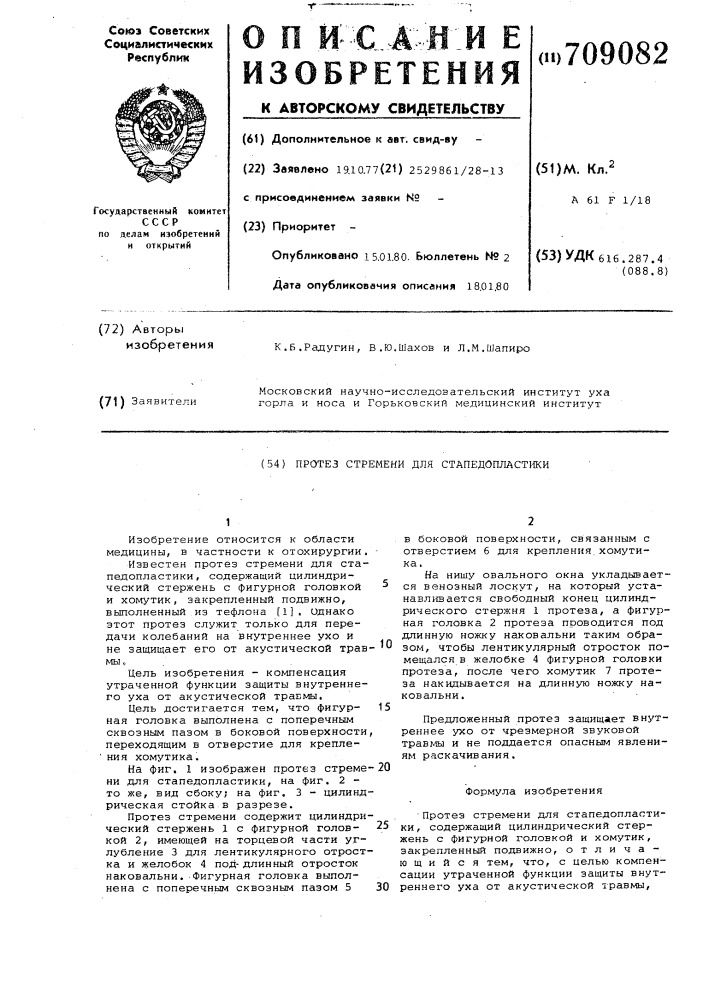 Протез стремени для стапедопластики (патент 709082)