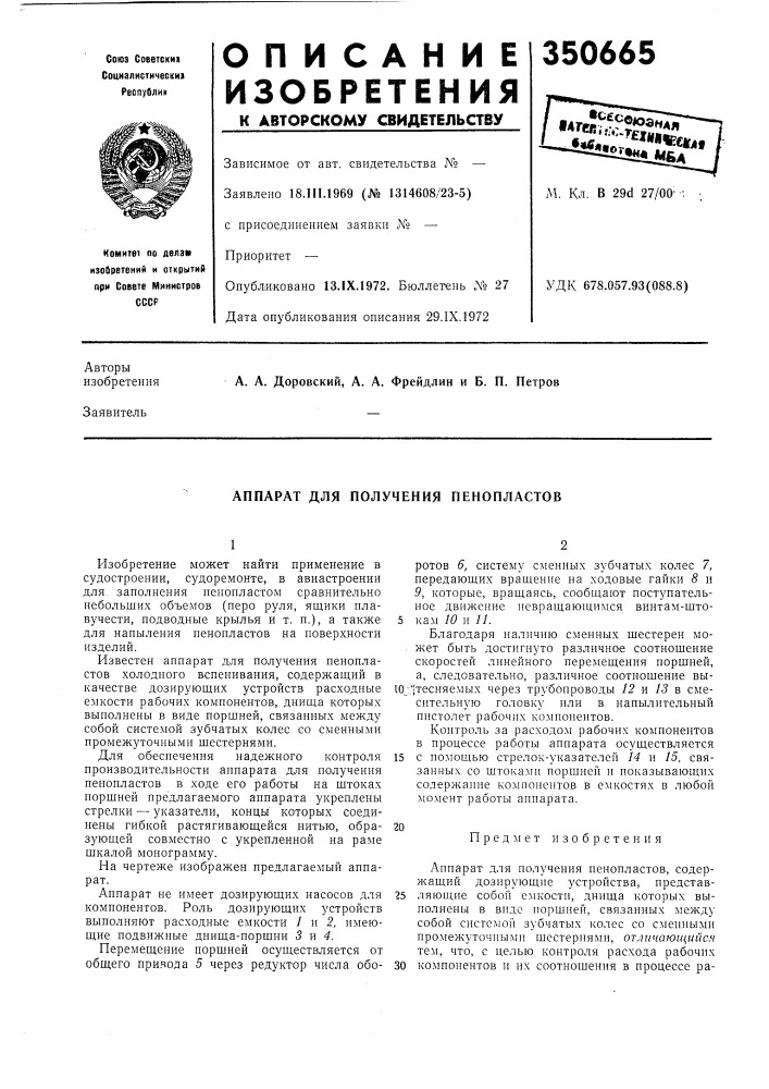 Получения пенопластов (патент 350665)