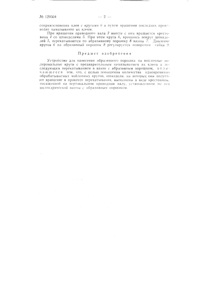 Устройство для нанесения абразивного порошка на войлочные полировальные круги (патент 129504)