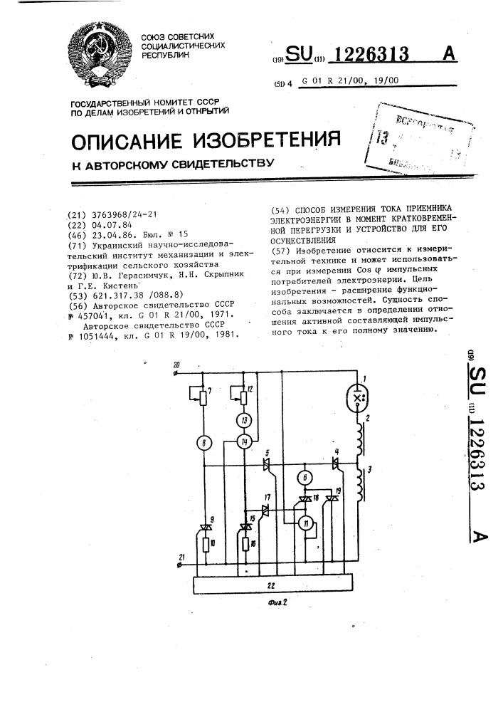 Способ измерения тока приемника электроэнергии в момент кратковременной перегрузки и устройство для его осуществления (патент 1226313)