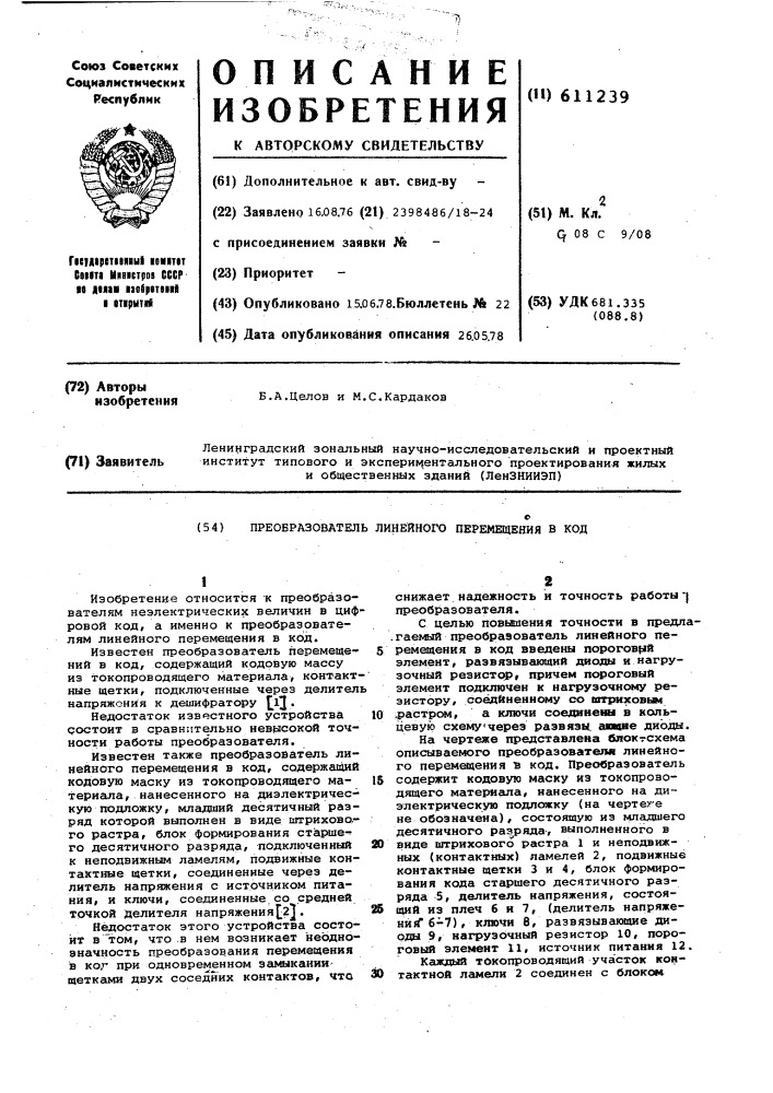 Преобразователь линейного перемещения в код (патент 611239)