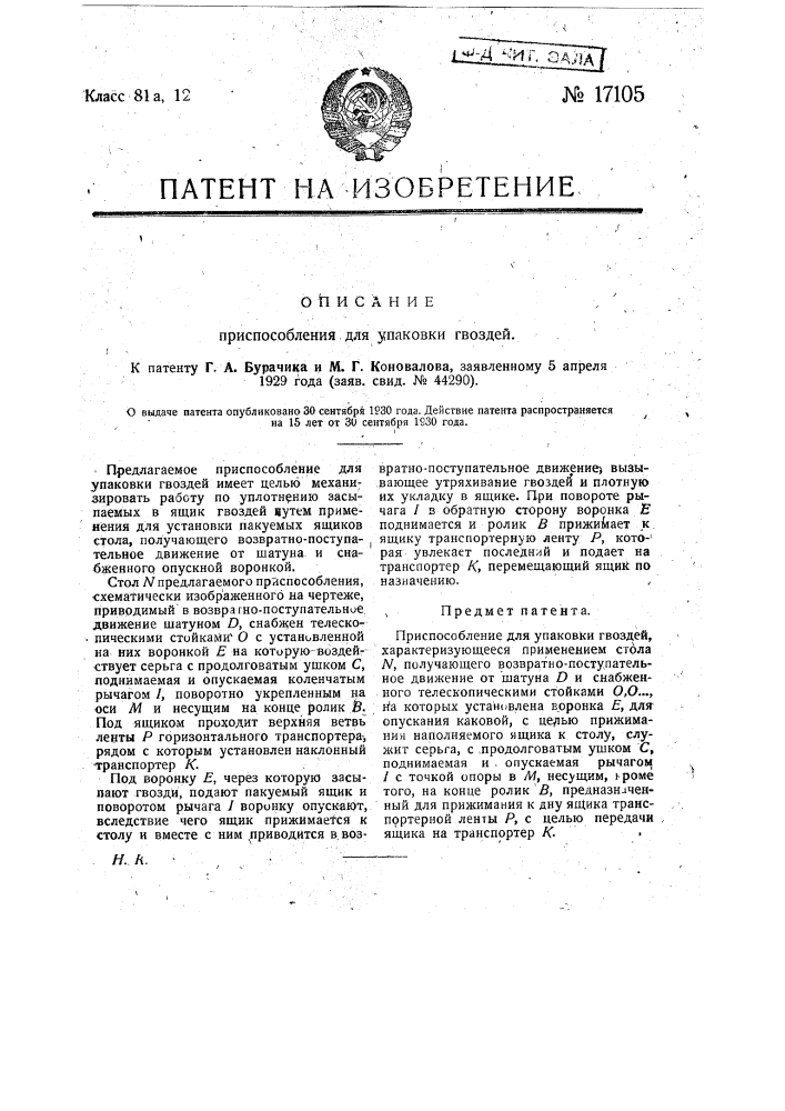 Приспособление для упаковки гвоздей (патент 17105)