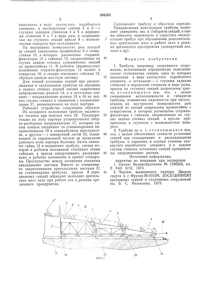 Трибуна (патент 586263)