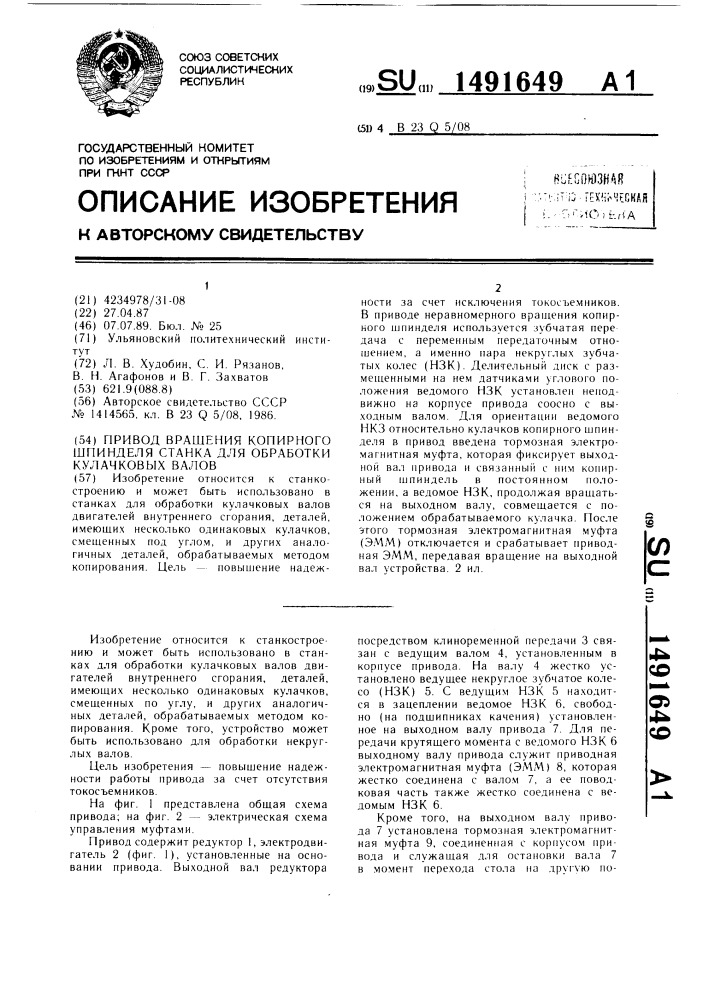Привод вращения копирного шпинделя станка для обработки кулачковых валов (патент 1491649)