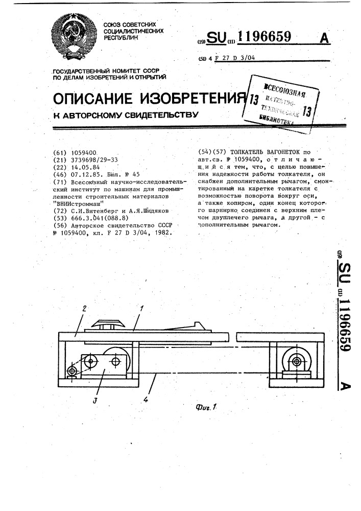 Толкатель вагонеток (патент 1196659)