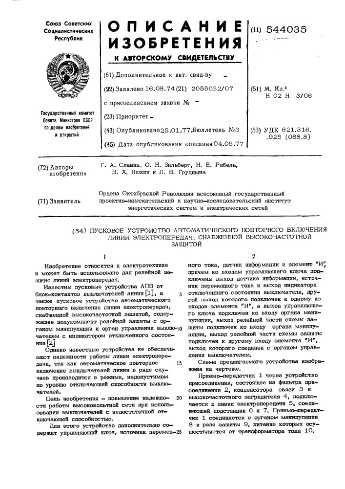 Пусковое устройство автоматического повторного включения линии электропередач,снабженной высокочастотной защитой (патент 544035)