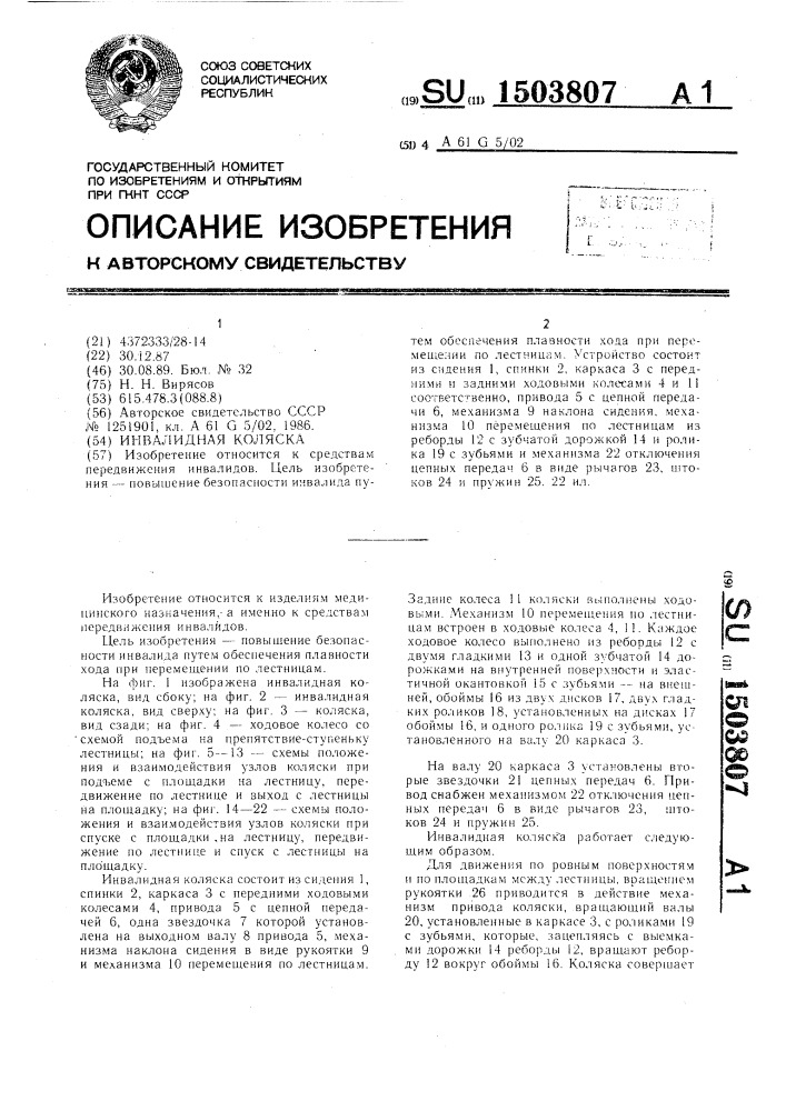 Инвалидная коляска (патент 1503807)