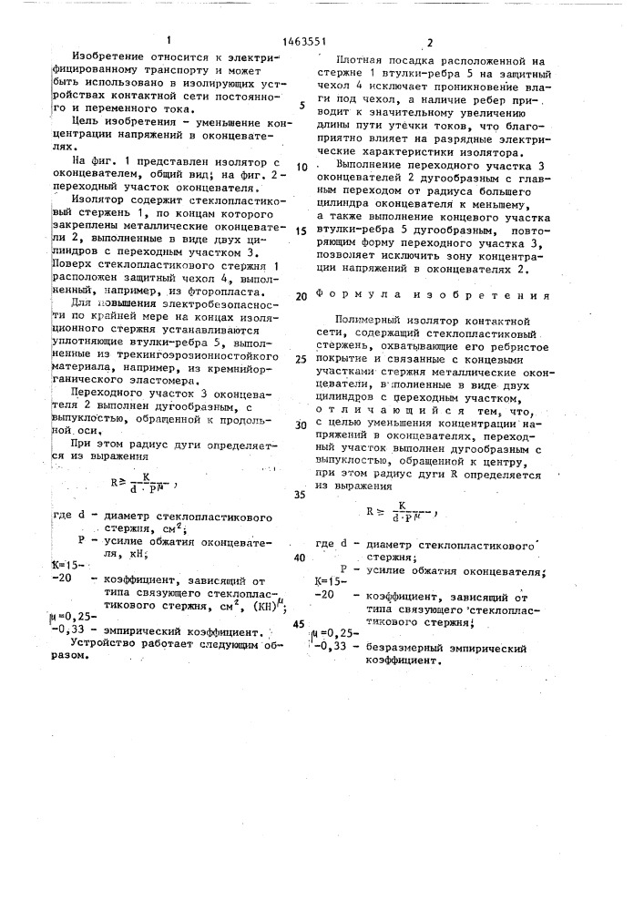 Полимерный изолятор контактной сети (патент 1463551)