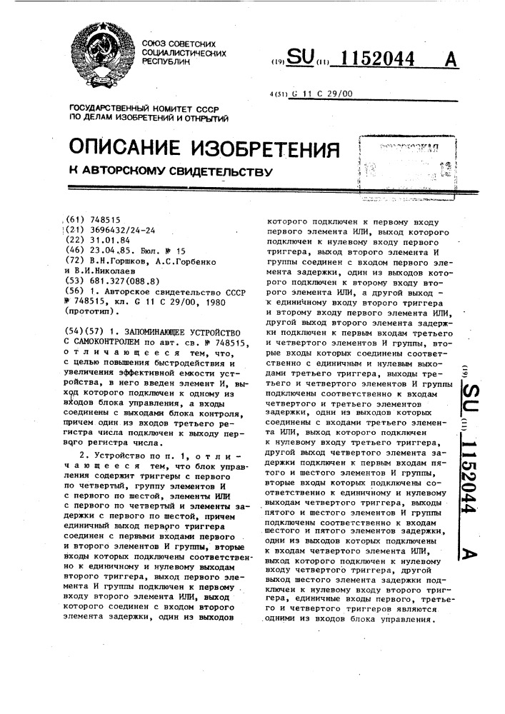 Запоминающее устройство с самоконтролем (патент 1152044)