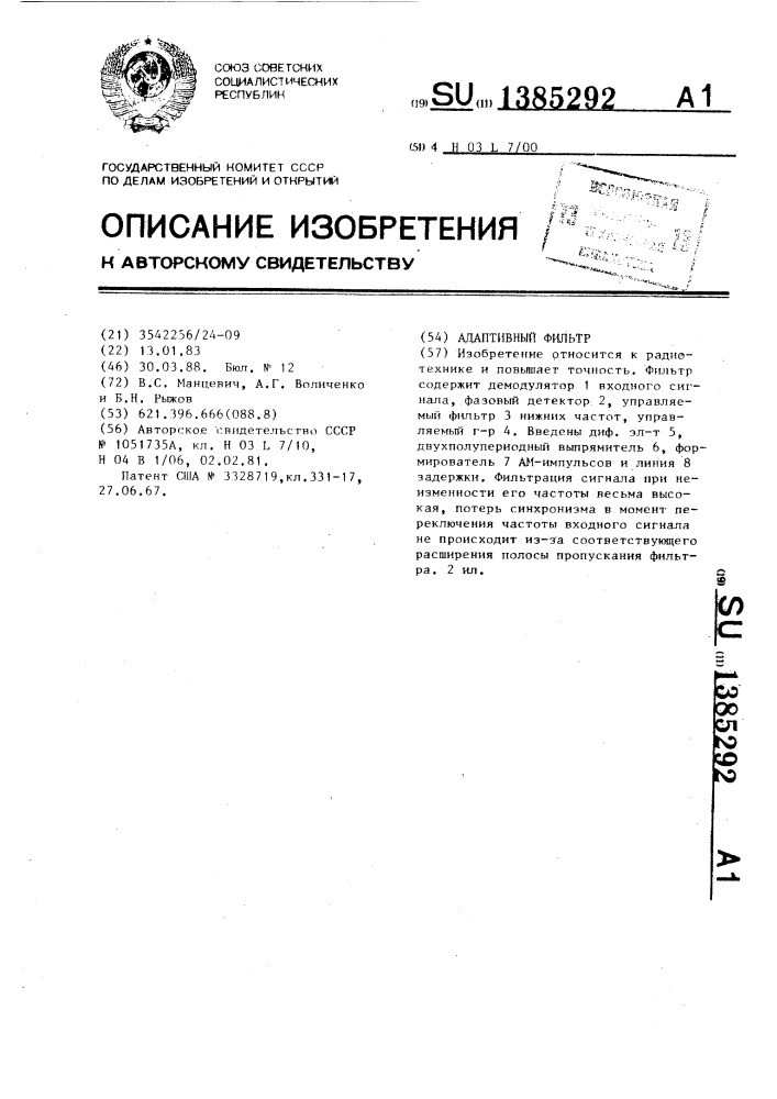 Адаптивный фильтр (патент 1385292)