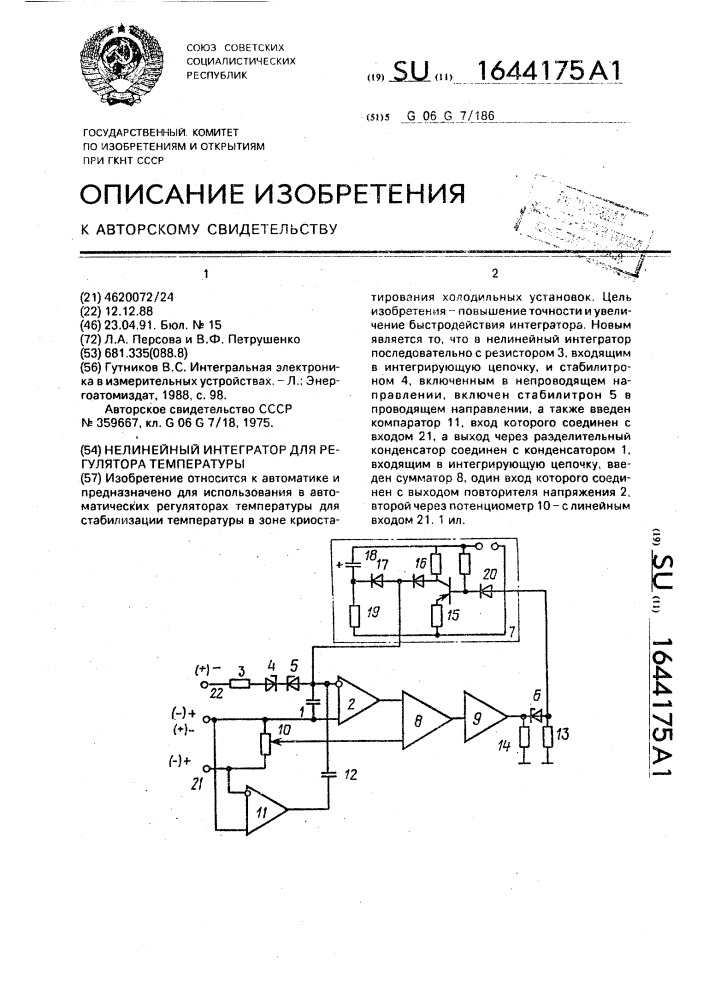 Нелинейный интегратор для регулятора температуры (патент 1644175)