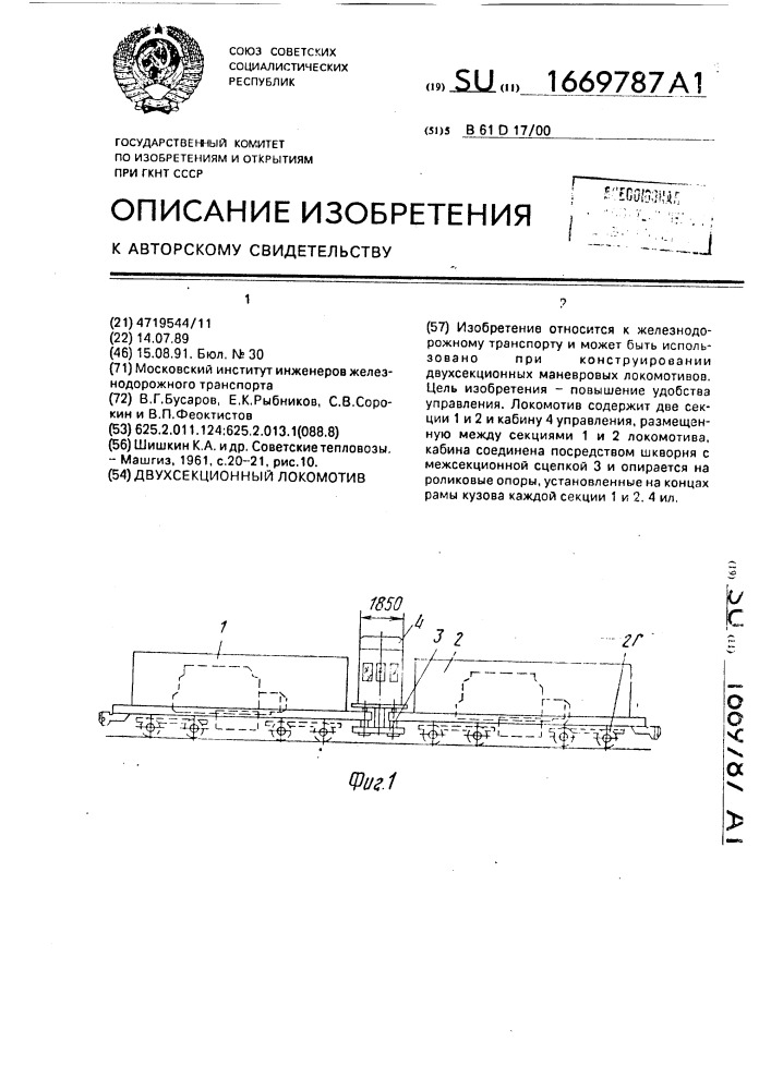 Двухсекционный локомотив (патент 1669787)