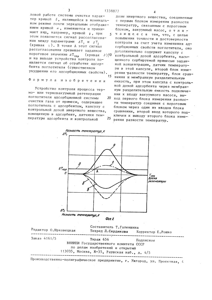 Устройство контроля процесса термо-или термовакуумной регенерации поглотителя (патент 1338877)
