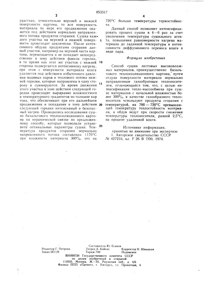 Способ сушки листовых высоковлажныхматериалов (патент 853317)