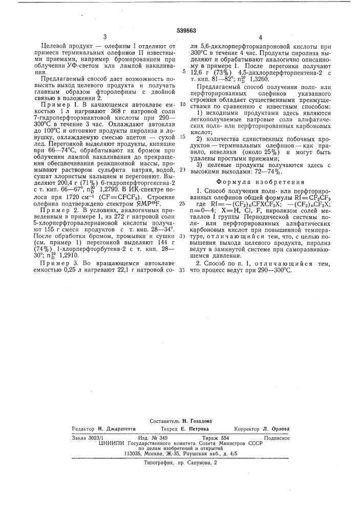 Способ получения полиили перфторированных олефинов (патент 539863)