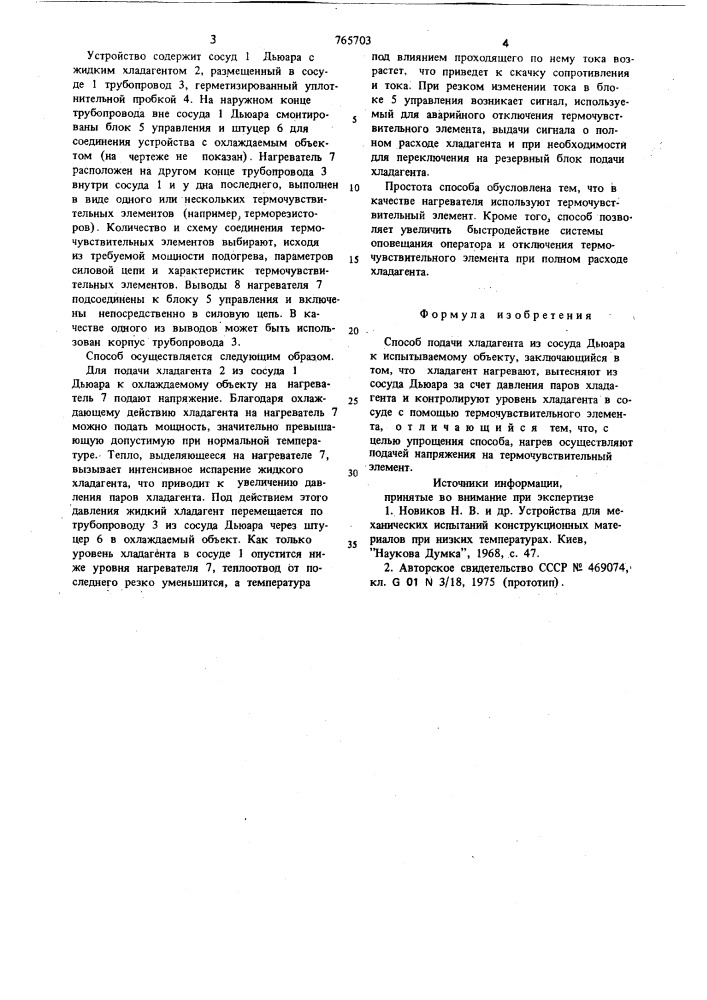 Способ подачи хладагента (патент 765703)