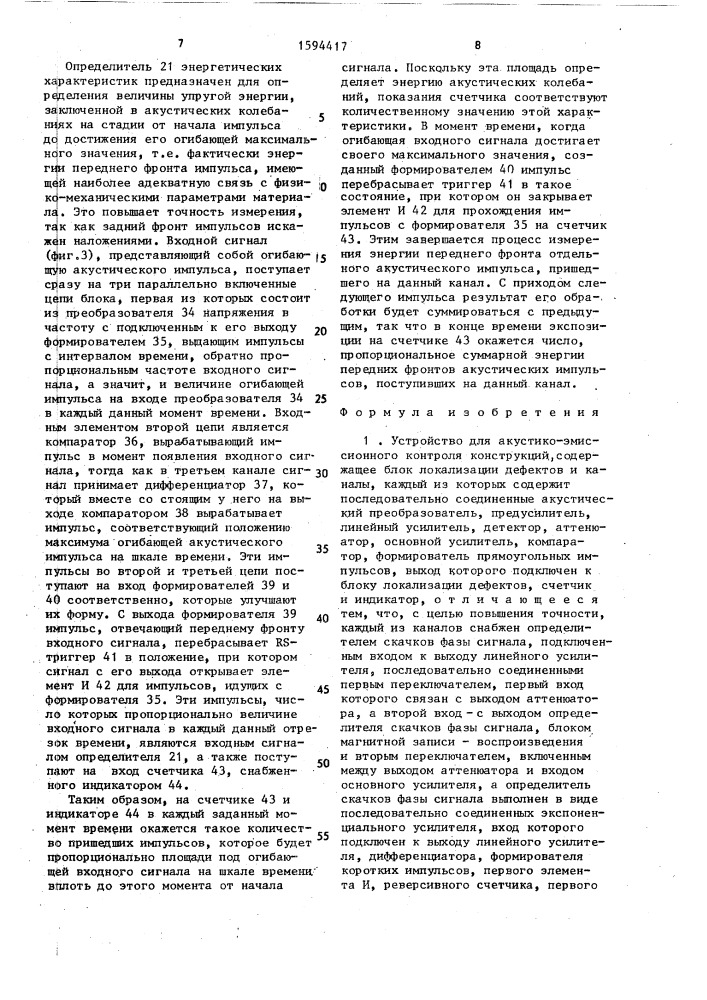 Устройство для акустико-эмиссионного контроля конструкций (патент 1594417)