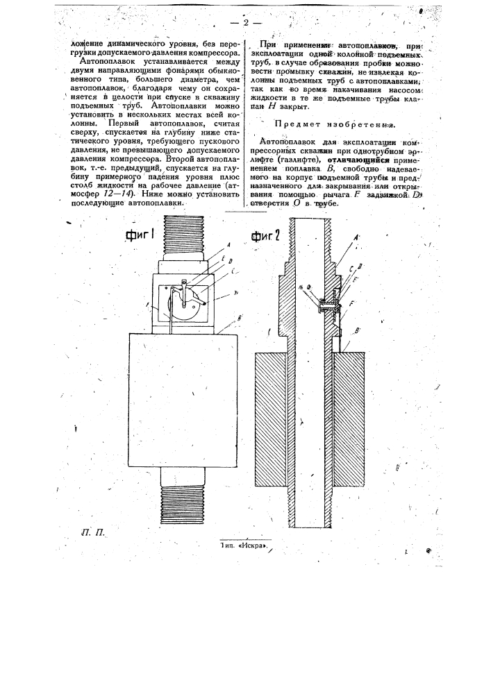 Автопоплавок для эксплуатации компрессорных скважин при однотрубном эрлифте-газлифте (патент 30234)