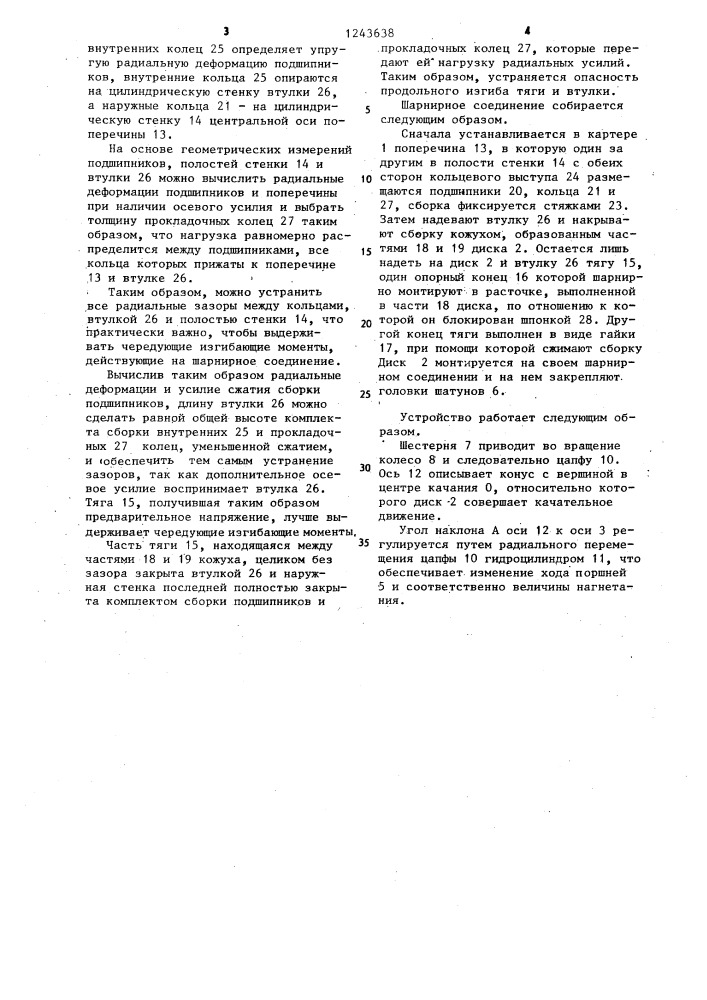 Устройство преобразования вращательного движения в возвратно-поступательное прямолинейное (патент 1243638)