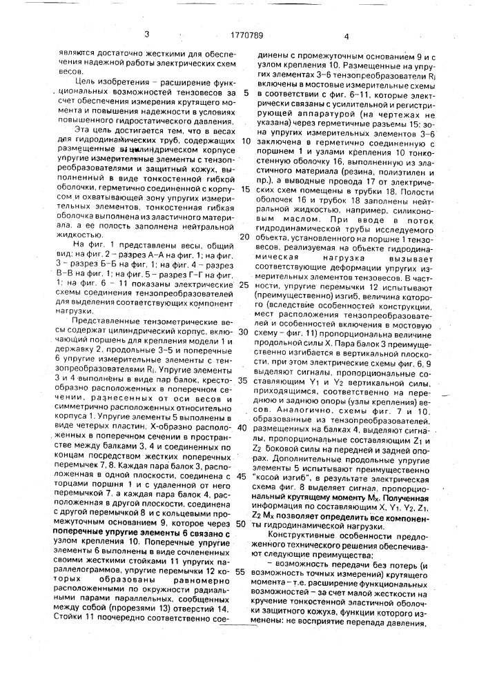 Весы для гидродинамических труб (патент 1770789)