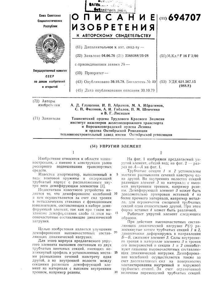 Упругий элемент (патент 694707)