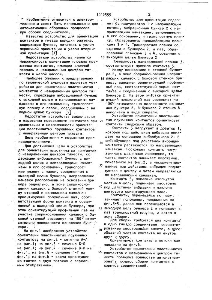 Устройство для ориентации пластинчатых пружинных контактов с невыраженным центром тяжести (патент 1040555)