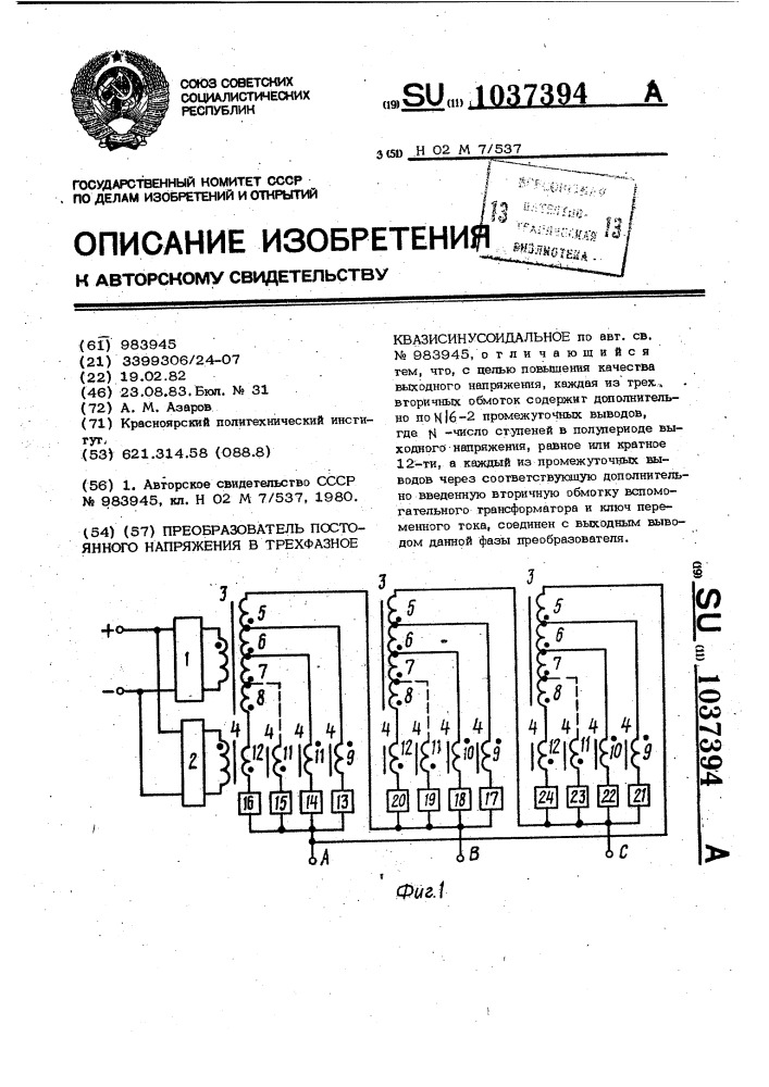 Преобразователь постоянного напряжения в трехфазное квазисинусоидальное (патент 1037394)