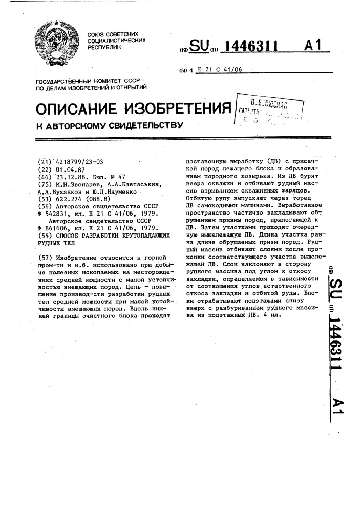 Способ разработки крутопадающих рудных тел (патент 1446311)