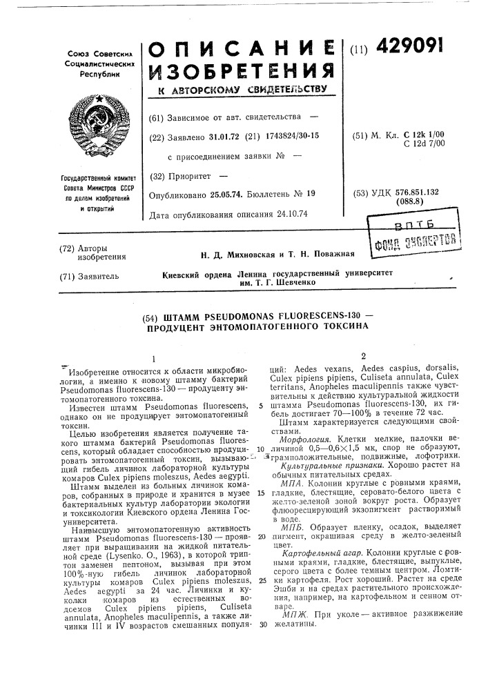 Штамм pseudomonas fluorescens-130 — продуцент энтомопатогенного токсина (патент 429091)