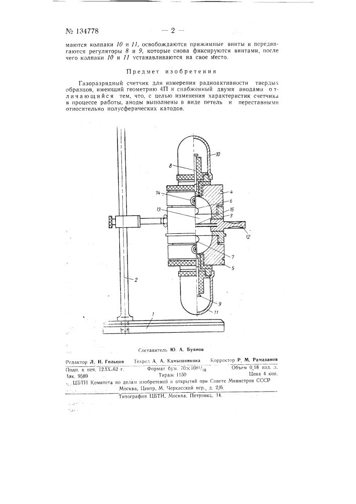 Газоразрядный счетчик для измерения радиоактивности твердых образцов (патент 134778)