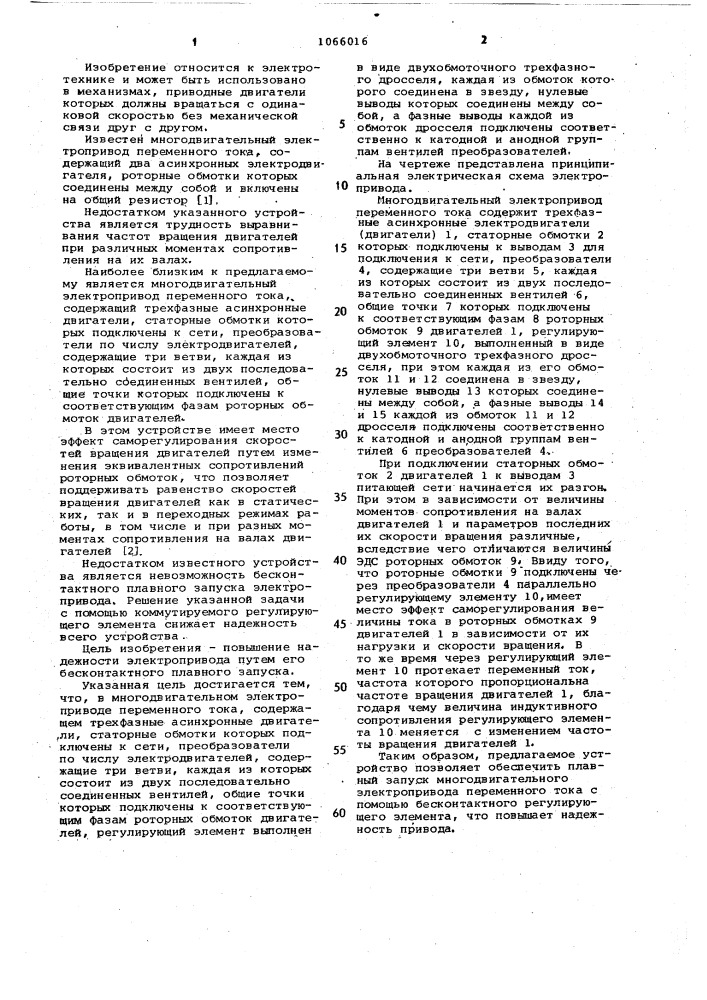 Многодвигательный электропривод переменного тока (патент 1066016)