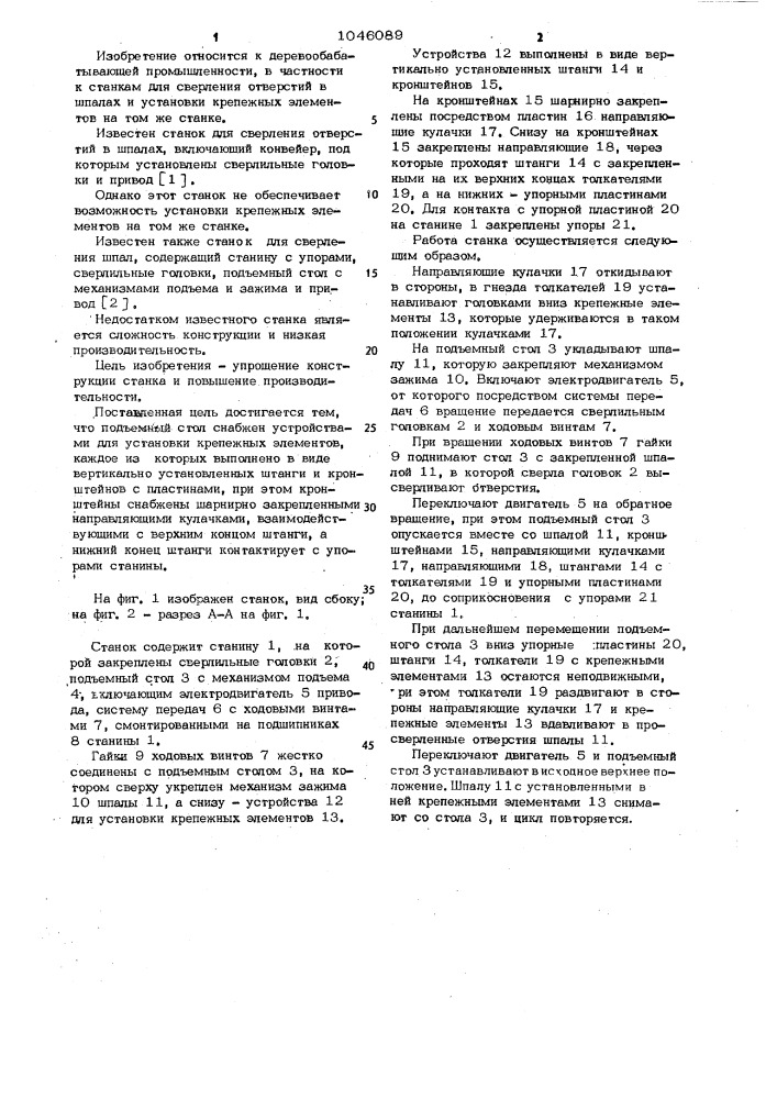 Станок для сверления шпал (патент 1046089)