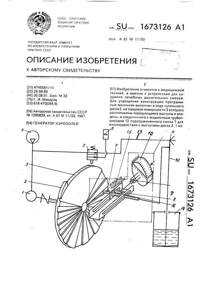 Генератор аэрозолей (патент 1673126)