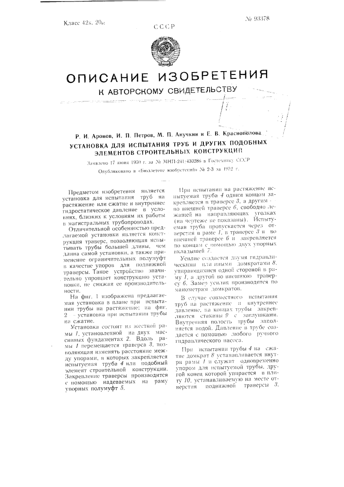 Установка для испытания труб и других подобных элементов строительных конструкций (патент 93378)