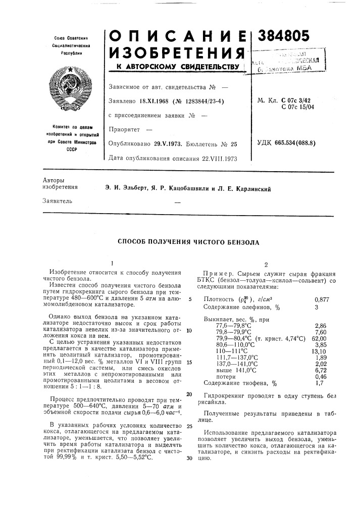 Способ получения чистого бензола (патент 384805)