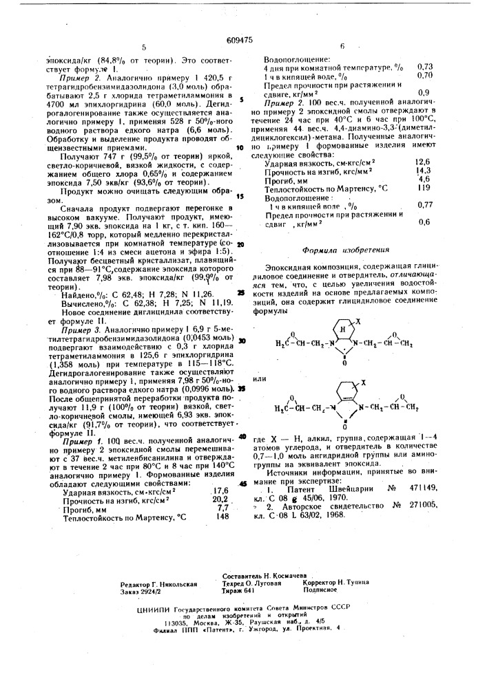 Эпоксидная композиция (патент 609475)