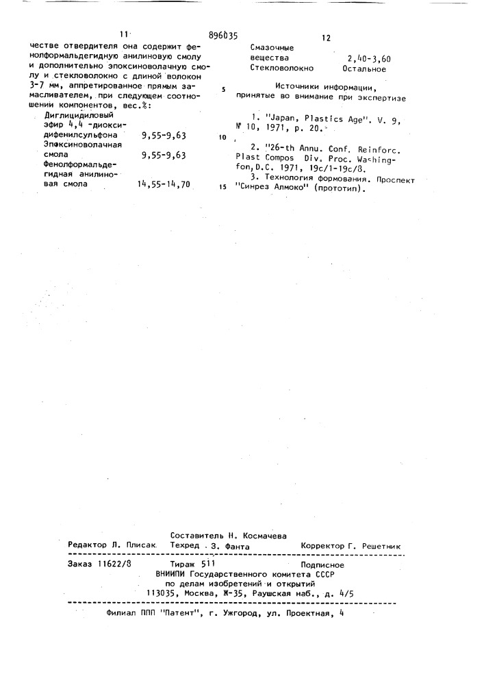 Эпоксидная композиция для изготовления электротехнических и конструкционных изделий (патент 896035)