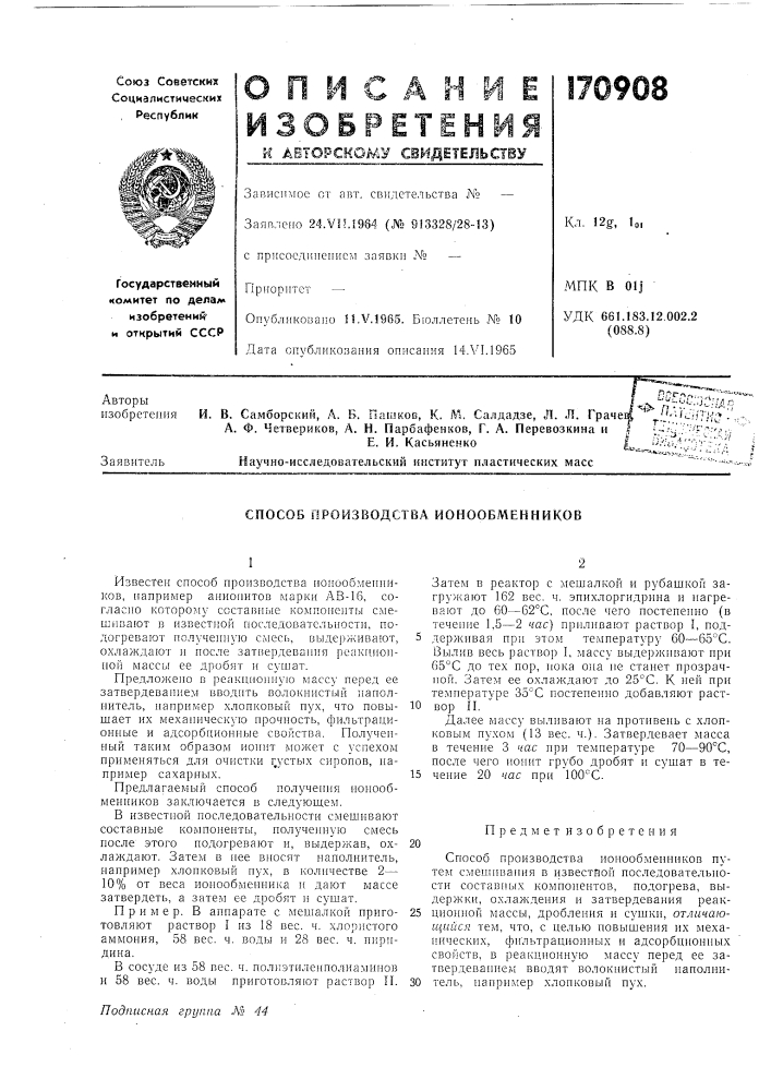 Способ производства ионообменников (патент 170908)
