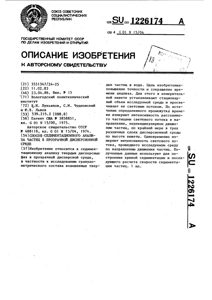 Способ седиментационного анализа частиц в прозрачной дисперсионной среде (патент 1226174)