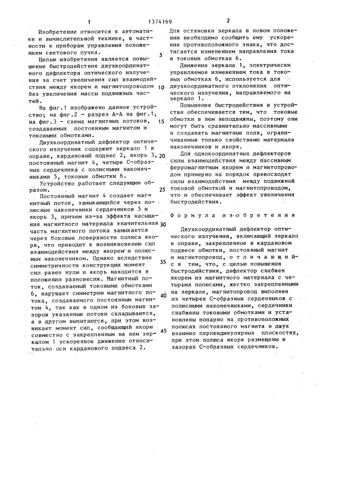 Двухкоординатный дефлектор оптического излучения (патент 1374169)