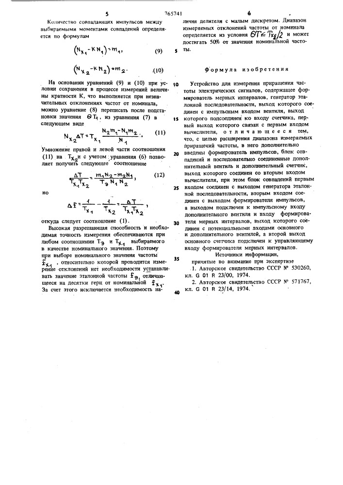 Устройство для измерения приращения частоты электрических сигналов (патент 765741)