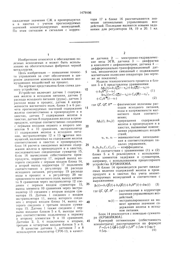 Устройство для автоматического управления процессом магнитного обогащения железных руд (патент 1479106)