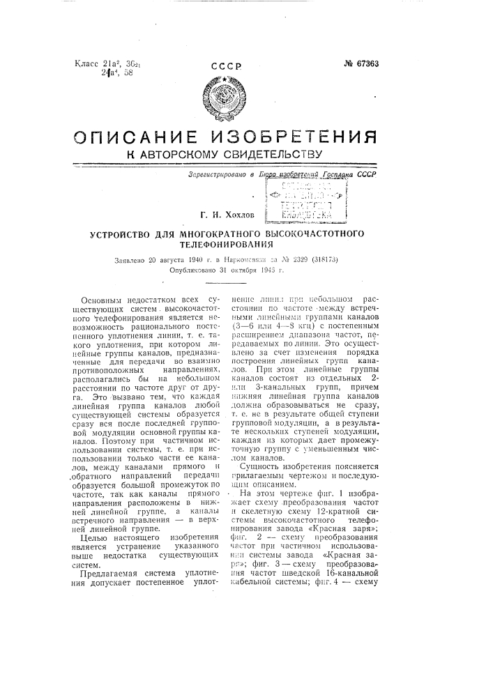 Устройство для многократного высококачественного телефонирования (патент 67363)