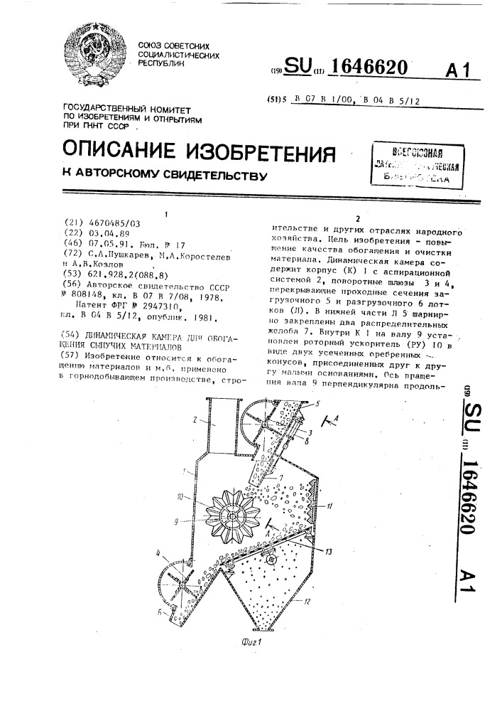 Динамическая камера для обогащения сыпучих материалов (патент 1646620)