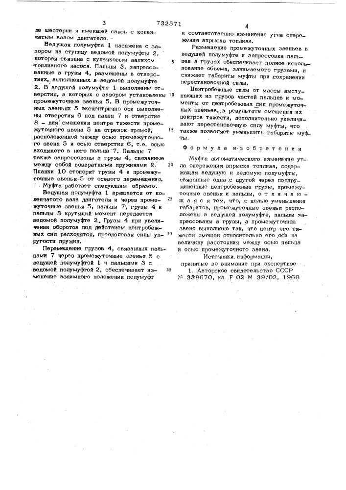 Муфта автоматического изменения угла опережения впрыска топлива (патент 732571)