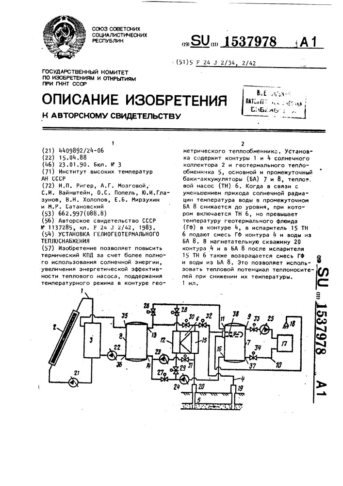 Установка гелиогеотермального теплоснабжения (патент 1537978)