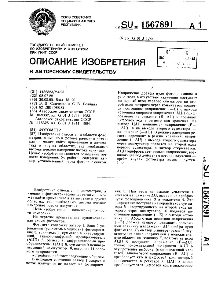 Фотометр (патент 1567891)