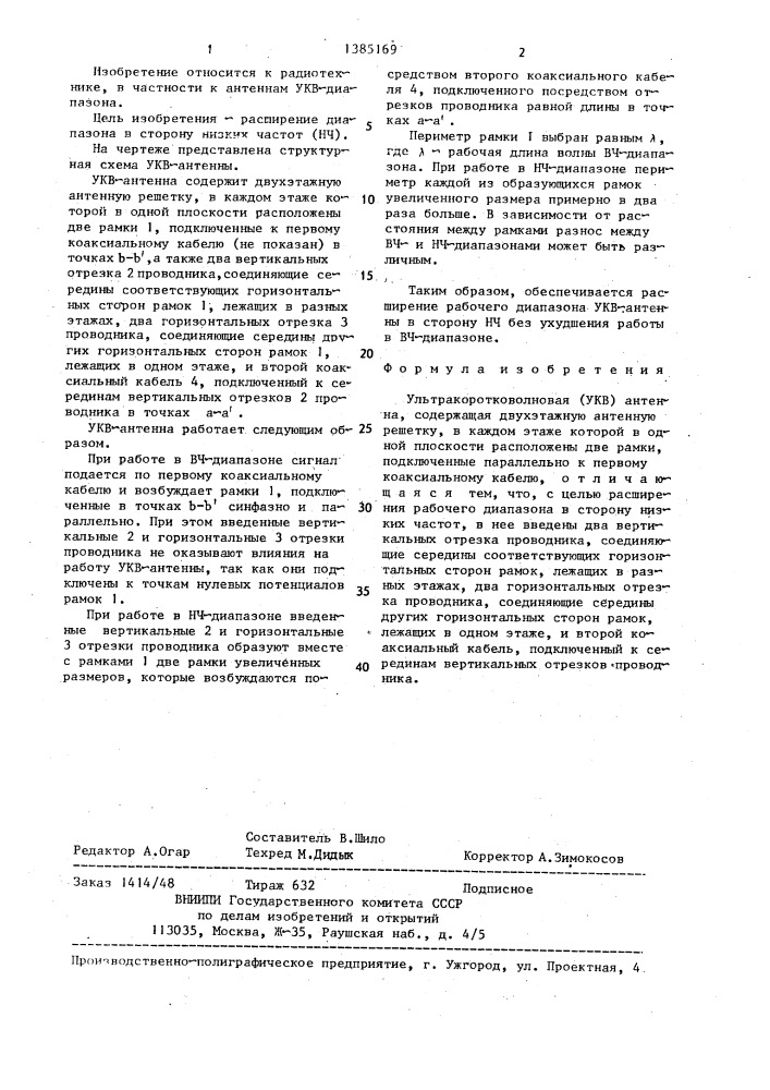 Ультракоротковолновая (укв) антенна (патент 1385169)