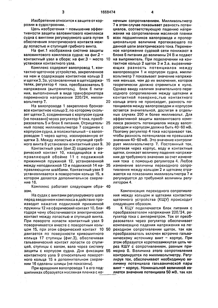 Валовинтовой комплекс судна с устройством катодной защиты (патент 1668474)