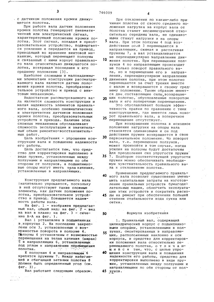 Правильный вал (патент 746009)